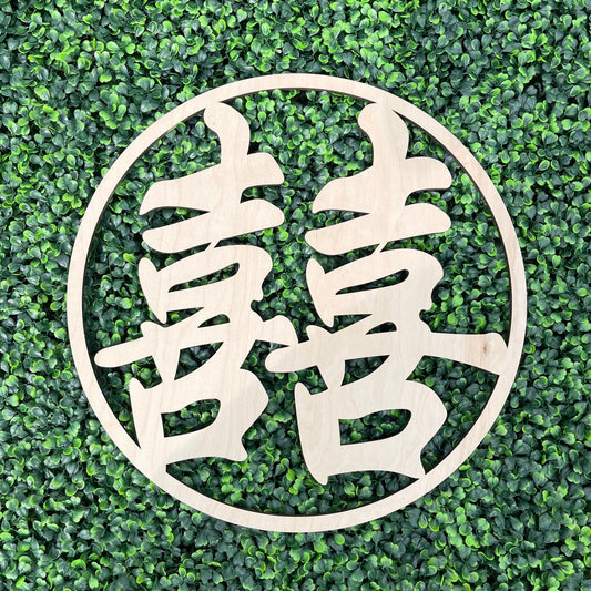 Double Happiness Circle Sign, Good Luck Chinese Sign, Backdrop Wedding Laser Cut, Rustic Wood Laser Cut, Double Happiness Chinese Characters